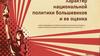 Характер национальной политики большевиков и ее оценка