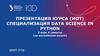 Специализация Data Science in Python