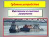 Судовые устройства. Буксирное и сцепное устройства