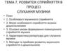 Розвиток сприйняття в процесі слухання музики