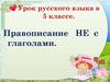Правописание НЕ с глаголами