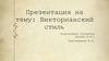 Викторианский стиль