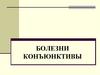 Болезни конъюнктивы
