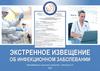 Экстренное извещение об инфекционном заболевании