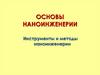 Основы наноинженерии. Инструменты и методы наноинженерии