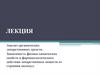 Анализ органических лекарственных средств. Зависимость физико-химических свойств лекарственных веществ