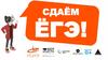 Сдаём ЁГЭ!