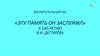 «Эту память он заслужил». К 100-летию В.И. Дегтярёва