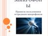 Микрофоны. Правила пользования эстрадным микрофоном