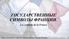 Государственные символы Франции