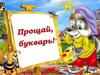 Прощание с букварём