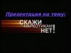 Скажи наркотикам нет