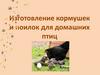Изготовление кормушек и поилок для домашних птиц