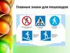 Главные знаки для пешеходов
