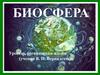 Уровень организации жизни (учения В. И. Вернадского). 5 класс