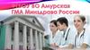Амурская государственная медицинская академия