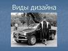 Виды  дизайна