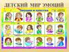 Детский мир эмоций