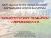 Экологические проблемы современности