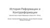 Краткий очерк истории Реформации в Европе XVI – XVII вв