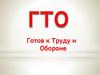 Общероссийское движение «Готов к труду и обороне» программа физкультурной подготовки