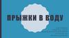 Прыжки в воду