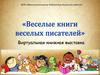 «Веселые книги веселых писателей». Виртуальная книжная выставка