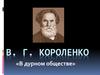 В.Г. Короленко «В дурном обществе»