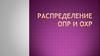 Распределение и учет общепроизводственных и общехозяйственных расходов