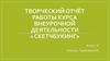 Творческий отчёт работы внеурочной деятельности «Скетчбукинг»