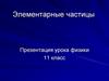 Элементарные частицы