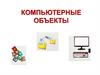 Компьютерные объекты. Что такое «файл»?