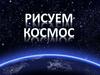 Рисуем Космос