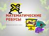 Математические ребусы (2 класс)