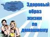 Здоровый образ жизни