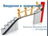 Введение в маркетинг