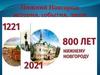 Нижний Новгород: история, события, люди. 800 лет Нижнему Новгороду