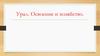 Урал. Освоение и хозяйство