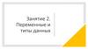 Переменные и типы данных. Лекция 2