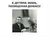 В. Дегтярев. Жизнь, посвященная Донбассу