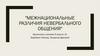 Межнациональные различия невербального общения