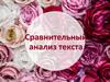 Сравнительный анализ текста