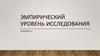 Эмпирический уровень исследования