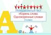 Интерактивный тест «Корень слова. Однокоренные слова». 3 класс