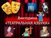 Театральная азбука. Викторина
