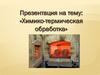 Химико-термическая обработка