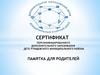 Сертификат ПФДО на ребенка в возрасте от 5 до 18 лет. Памятка для родителей