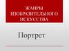 Жанры изобразительного искусства
