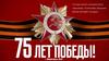 К 75-летию Победы
