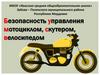 Безопасность управления мотоциклом, скутером, велосипедом